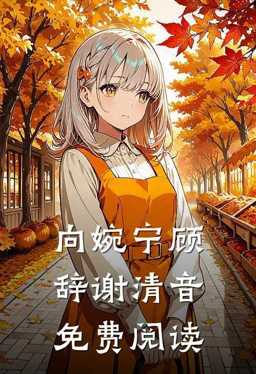 向婉宁顾辞谢清音免费阅读
