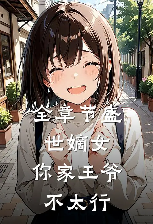 全章节盛世嫡女：你家王爷不太行