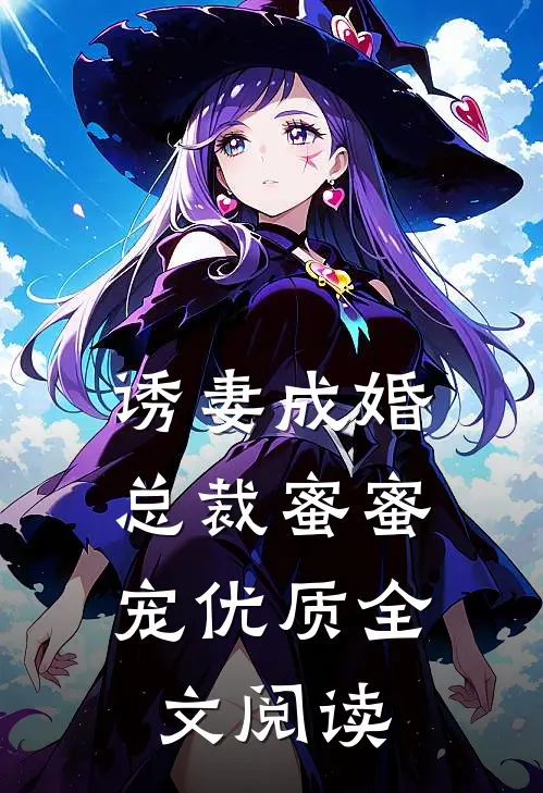 诱妻成婚,总裁蜜蜜宠优质全文阅读无弹窗