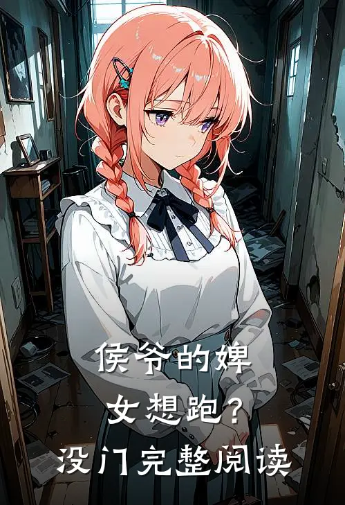侯爷的婢女想跑？没门完整阅读