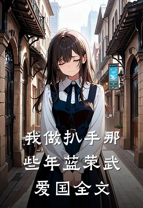 我做扒手那些年蓝荣武爱国全文
