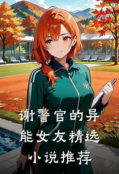 谢警官的异能女友精选小说推荐