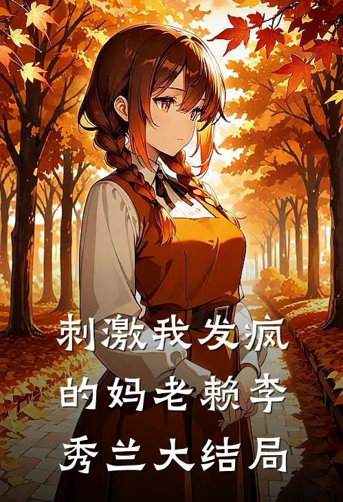 刺激我发疯的妈老赖李秀兰大结局
