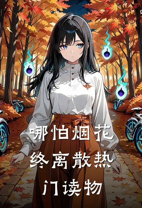 哪怕烟花终离散热门读物