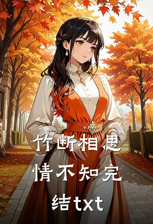 竹断相思情不知完结txt