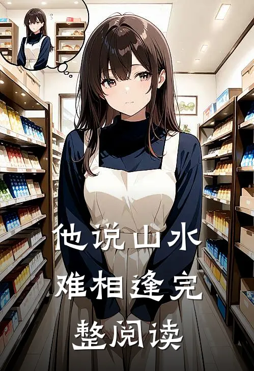 他说山水难相逢完整阅读