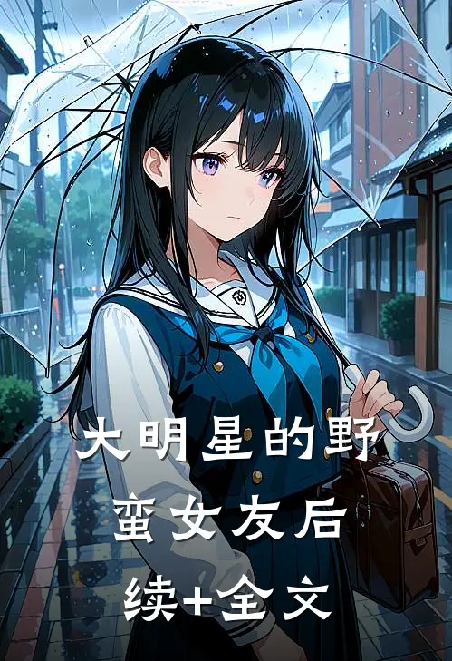 大明星的野蛮女友后续+全文