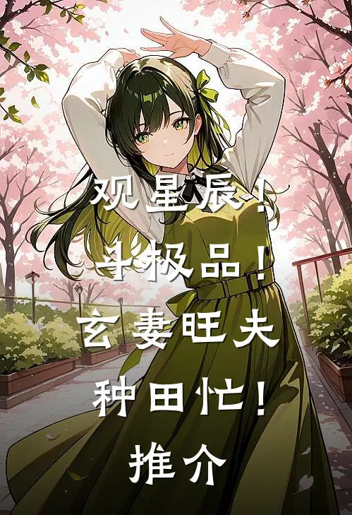 观星辰！斗极品！玄妻旺夫种田忙！推介