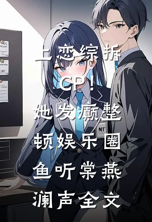 上恋综拆CP！她发癫整顿娱乐圈鱼听棠燕澜声全文