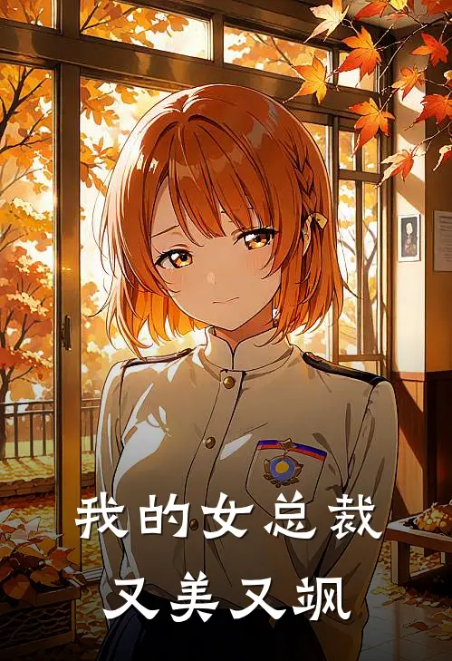 我的女总裁又美又飒