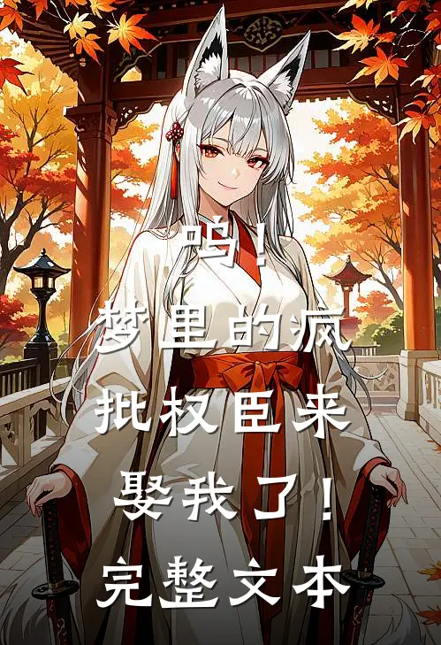 呜！梦里的疯批权臣来娶我了！完整文本
