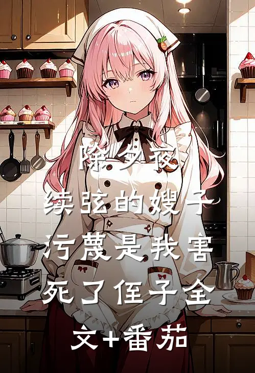除夕夜，续弦的嫂子污蔑是我害死了侄子全文+番茄