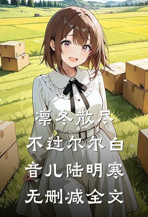 凛冬散尽，不过尔尔白音儿陆明寒无删减全文