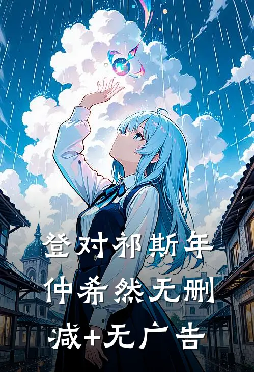 登对祁斯年仲希然无删减+无广告