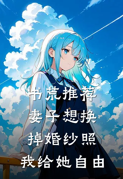 书荒推荐妻子想换掉婚纱照，我给她自由