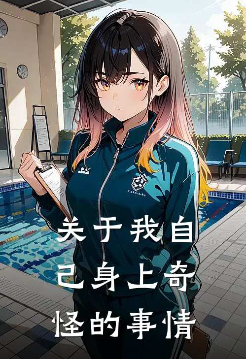 关于我自己身上奇怪的事情
