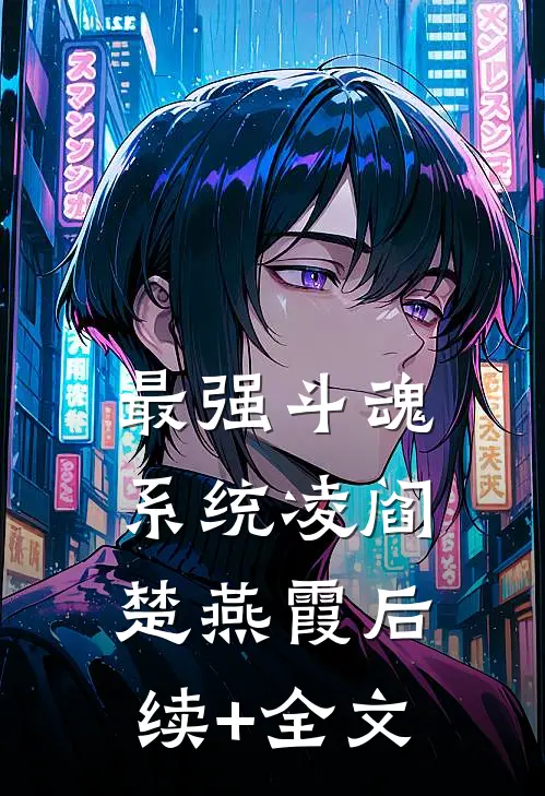 最强斗魂系统凌阎楚燕霞后续+全文