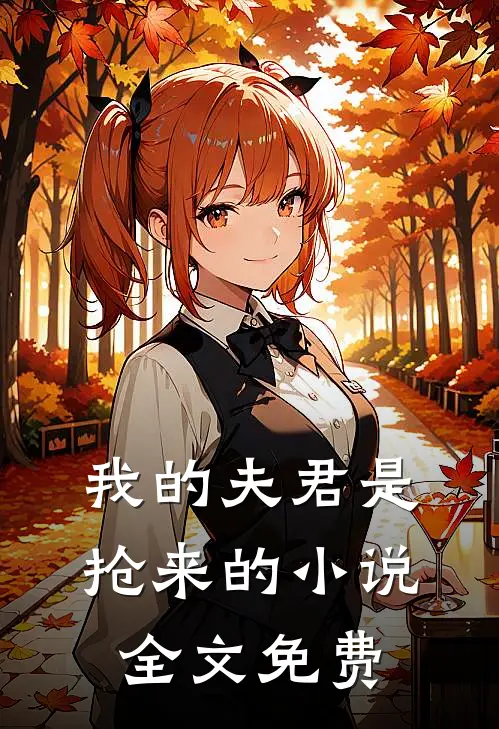 我的夫君是抢来的小说全文免费