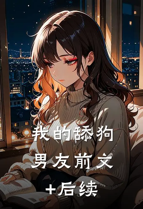 我的舔狗男友前文+后续