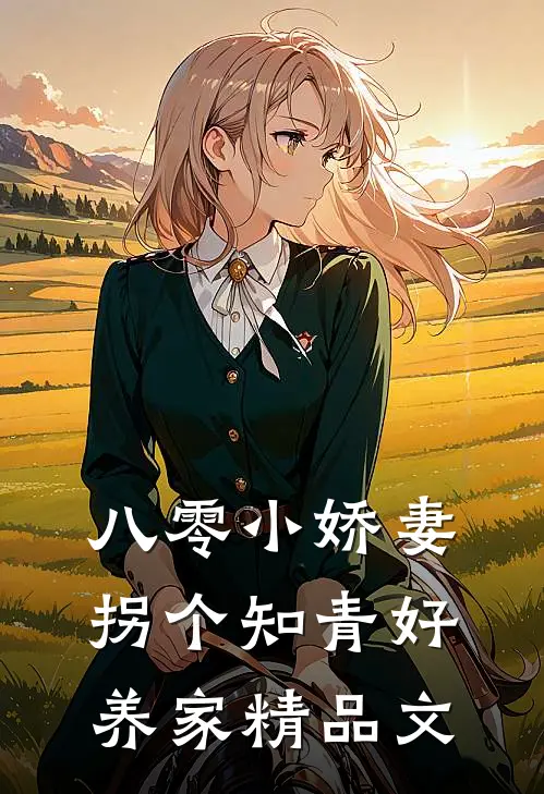 八零小娇妻：拐个知青好养家精品文