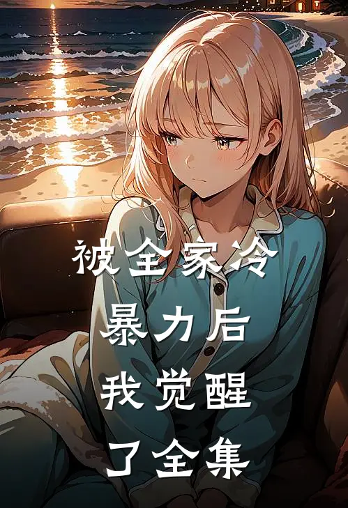 被全家冷暴力后，我觉醒了 全集