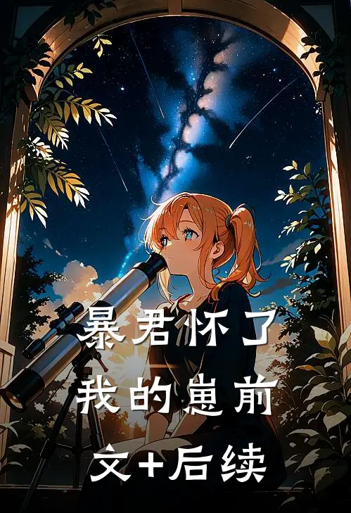 暴君怀了我的崽前文+后续
