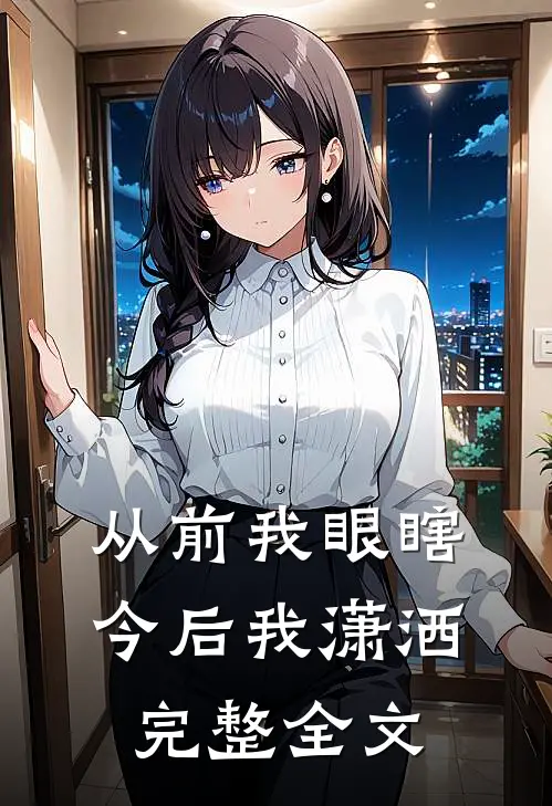 从前我眼瞎，今后我潇洒完整全文