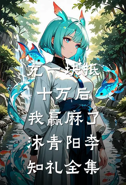 充一块抵十万后，我赢麻了沐青阳李知礼 全集