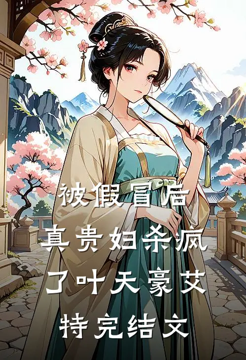 被假冒后，真贵妇杀疯了叶天豪艾特完结文