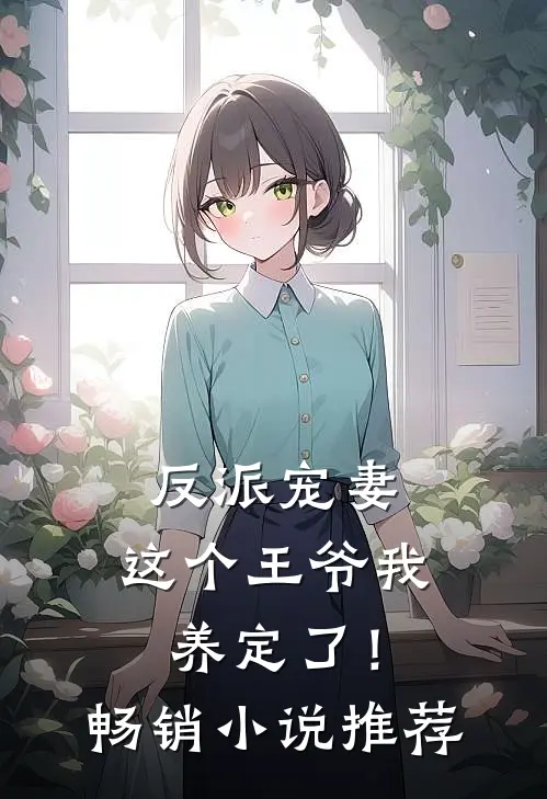 反派宠妻：这个王爷我养定了！畅销小说推荐