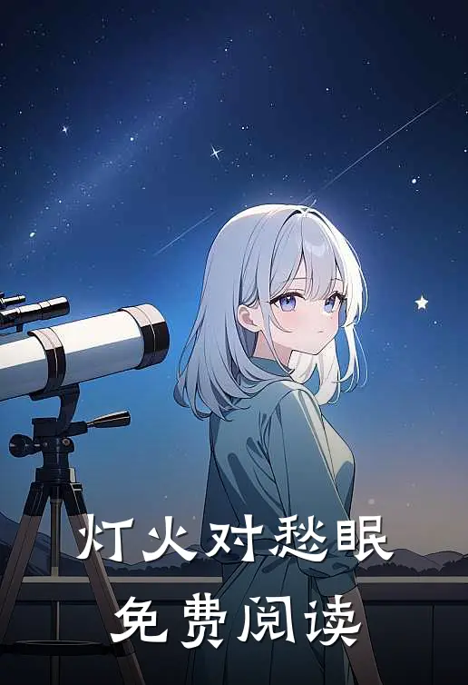 灯火对愁眠免费阅读