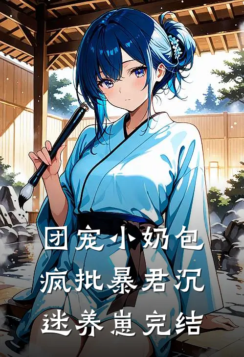 团宠小奶包，疯批暴君沉迷养崽完结