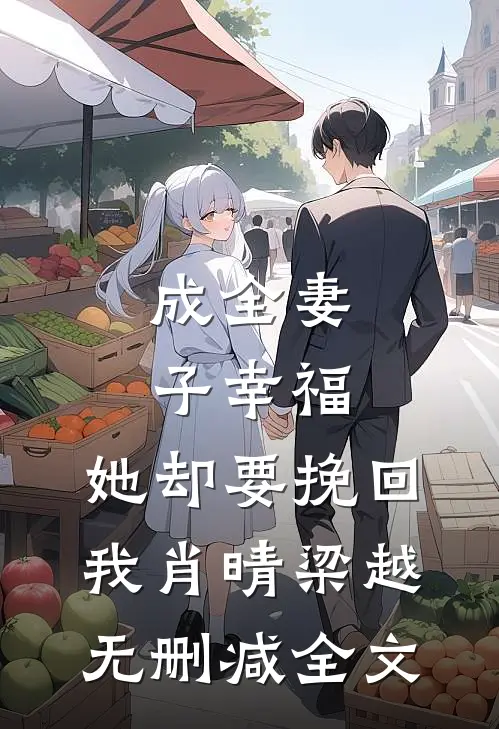 成全妻子幸福，她却要挽回我肖晴梁越无删减全文