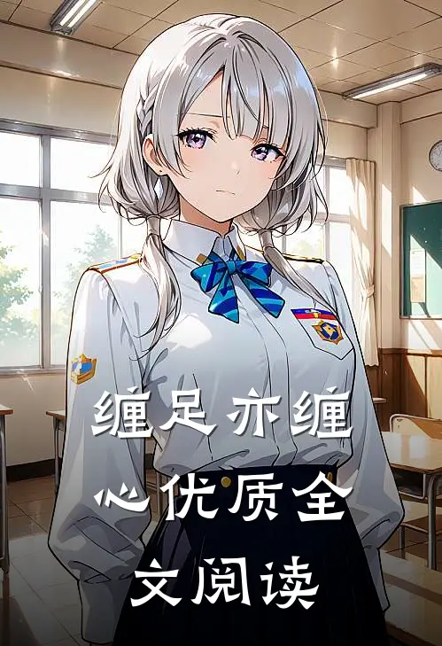 缠足亦缠心优质全文阅读