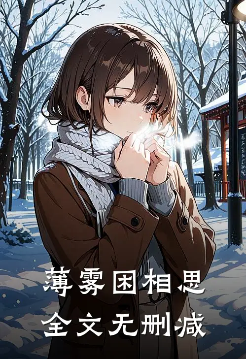 薄雾困相思全文无删减