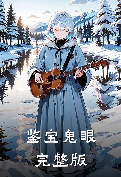 鉴宝鬼眼完整版