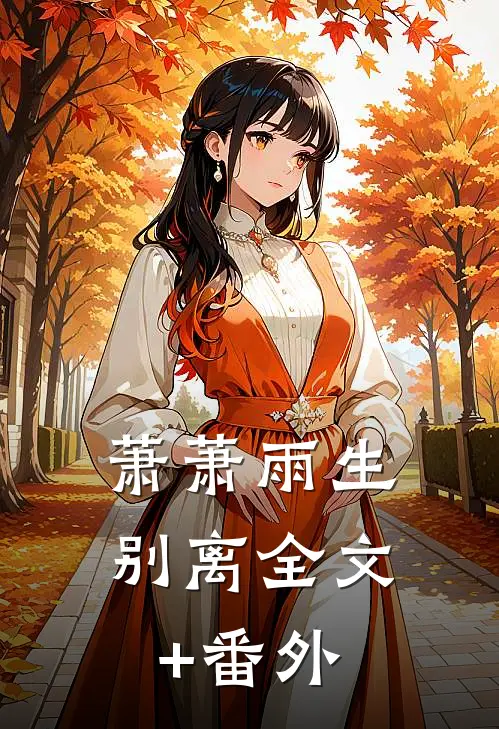 萧萧雨生别离全文+番外