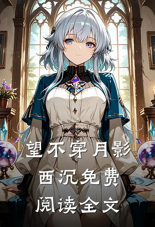 望不穿月影西沉免费阅读全文