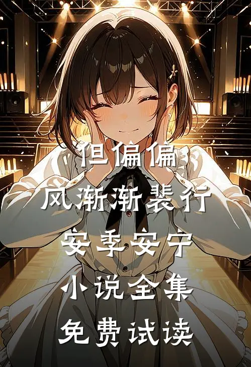 但偏偏，风渐渐裴行安季安宁小说全集免费试读