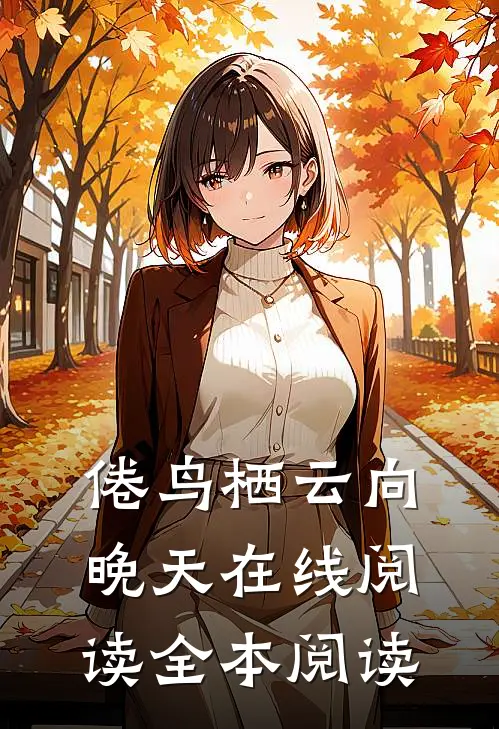 倦鸟栖云向晚天在线阅读全本阅读
