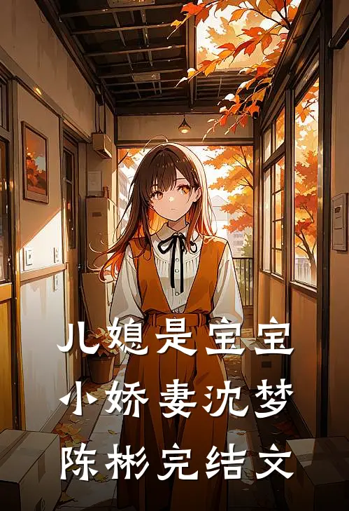 儿媳是宝宝小娇妻沈梦陈彬完结文