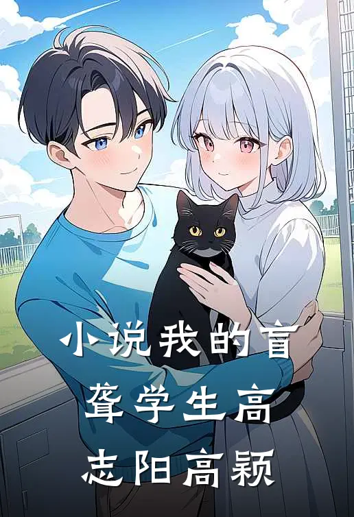 小说我的盲聋学生(高志阳高颖)