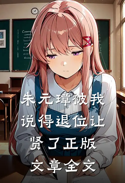 朱元璋被我说得退位让贤了 正版文章全文