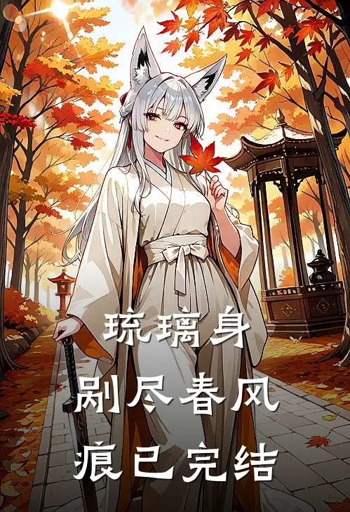 琉璃身，剐尽春风痕已完结