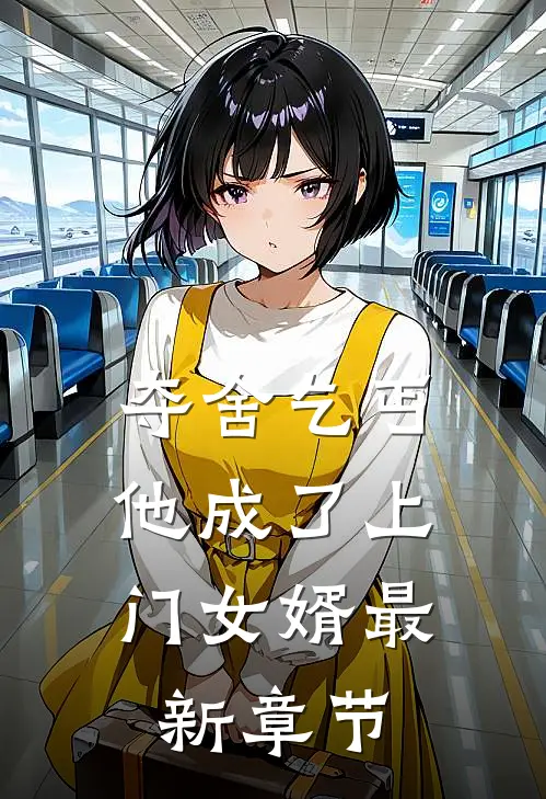 夺舍乞丐，他成了上门女婿最新章节