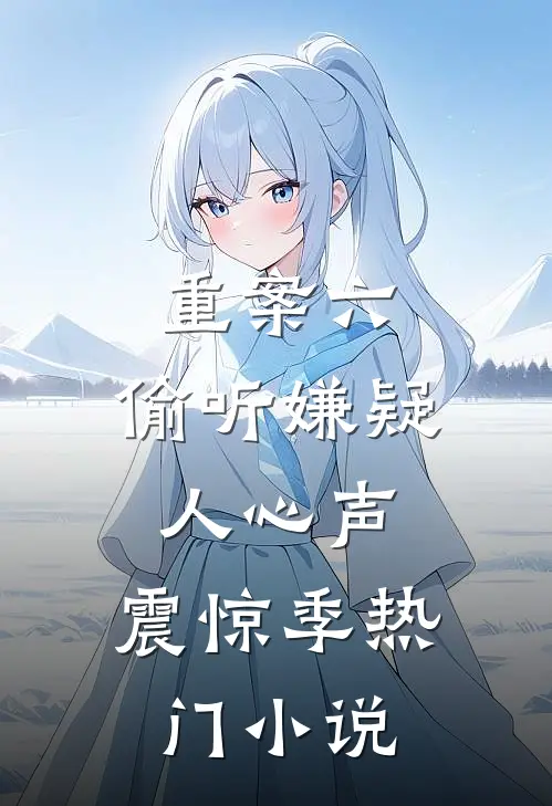重案六：偷听嫌疑人心声，震惊季热门小说