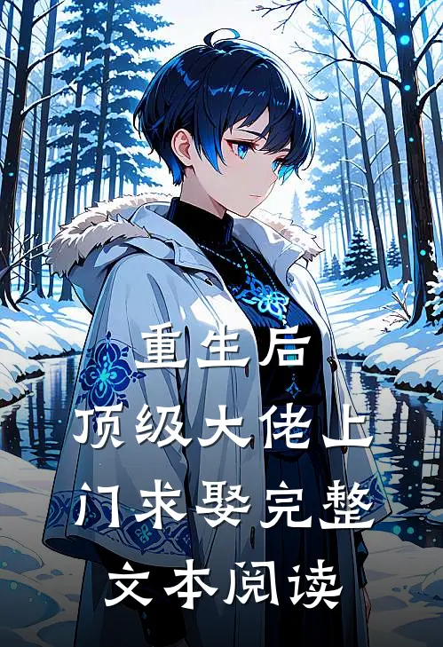 重生后，顶级大佬上门求娶完整文本阅读