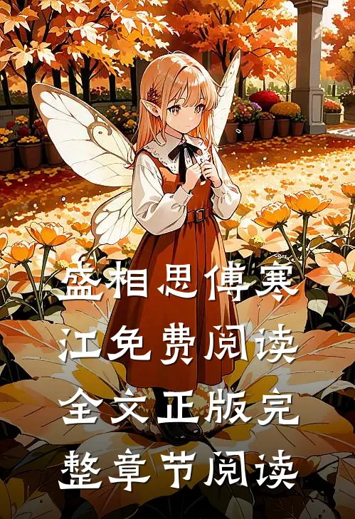 盛相思傅寒江免费阅读全文正版完整章节阅读
