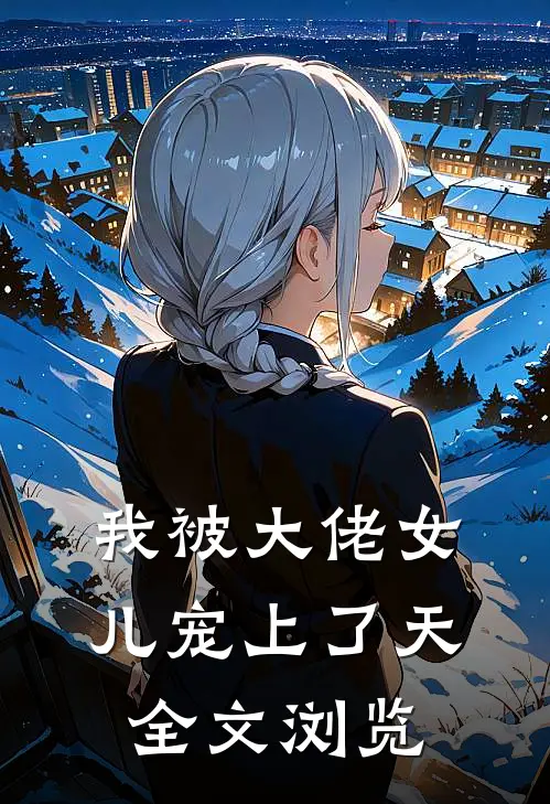 我被大佬女儿宠上了天全文浏览