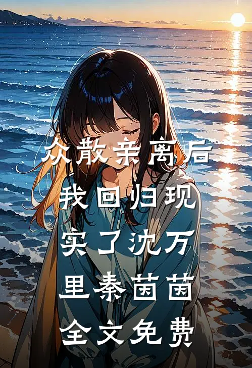 众散亲离后，我回归现实了沈万里秦茵茵全文免费